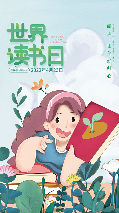 世界读书日教育机构借势海报