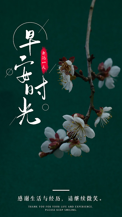 简约正能量励志问候日签朋友圈早安海报