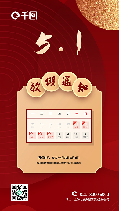 五一劳动节法定节假日放假旅游通知海报