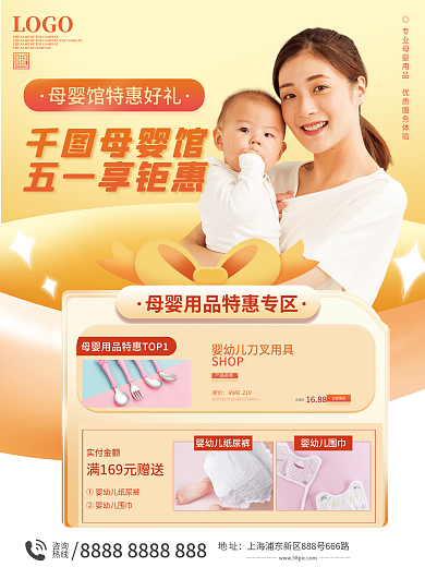 五一母婴馆母婴用品促销海报