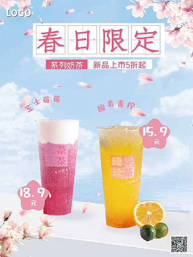 春日限定饮品推荐海报