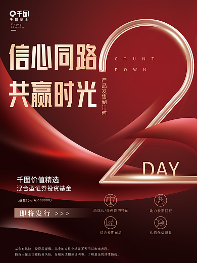简约创意金融基金理财产品发售倒计时海报