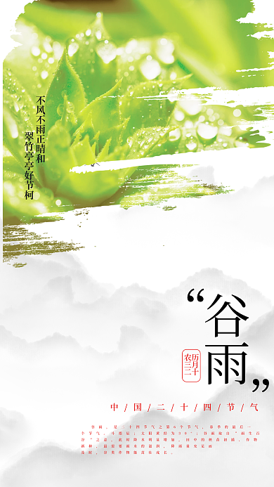 二十四节气谷雨海报