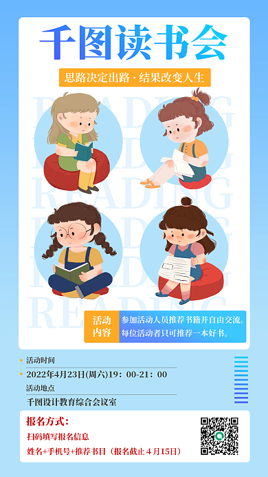 读书分享活动手机海报
