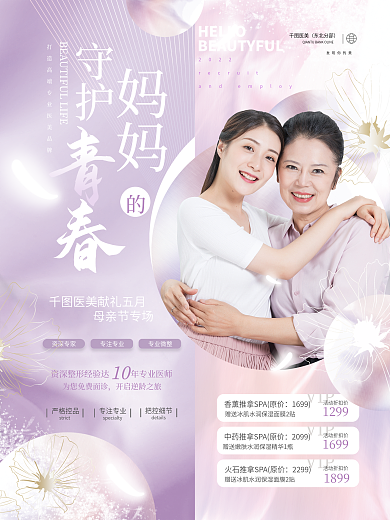 创意简约小清新浪漫母亲节美容医美品牌海报