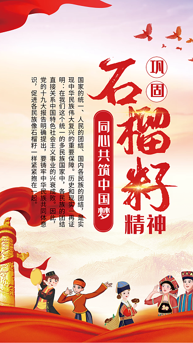 红色民族团结石榴籽精神党建海报