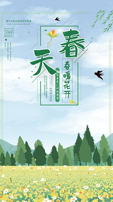 小清新遇见春天看春暖花开出游海报