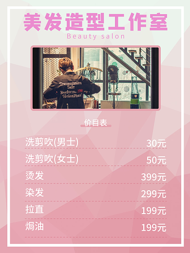 美发造型工作室报价表