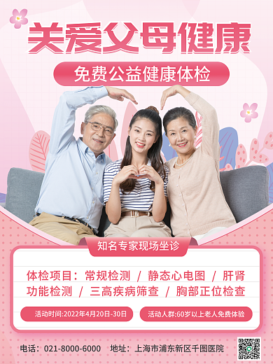 医疗健康中老人免费体检活动海报