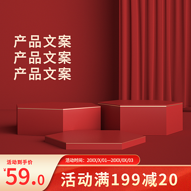 通用红色主图简约主图展示台主图