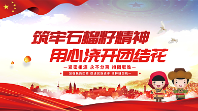 民族团结精神石榴籽精神党建展板