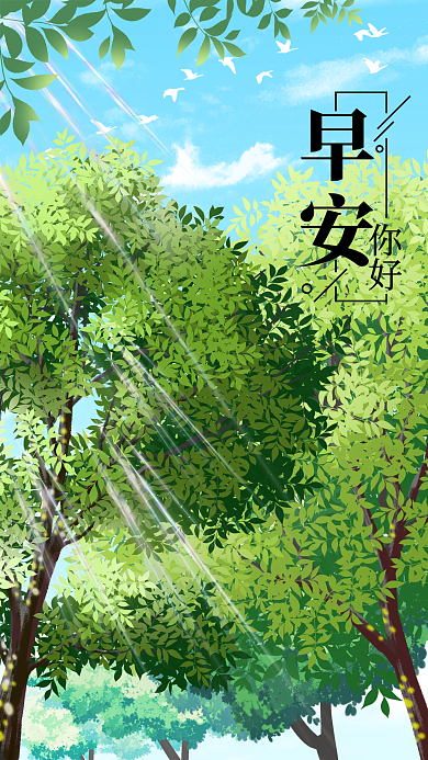 简约清新早安阳光日签海报