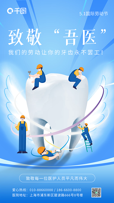 劳动节致敬医生医疗小清新手机海报