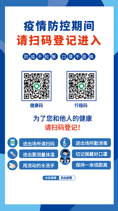 疫情防控扫码宣传海报