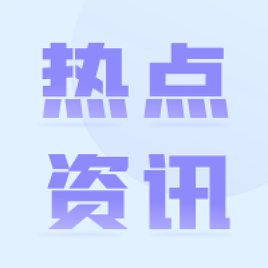 简约扁平热点咨询公众号次图