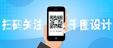 手机扫码关注微信公众号推广海报