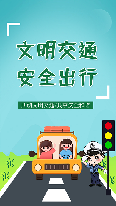 安全出行 文明和谐 文明交通 交通安全
