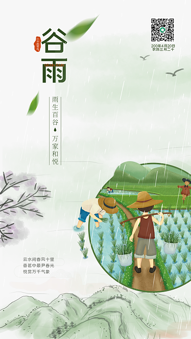 二十四节气谷雨水稻
