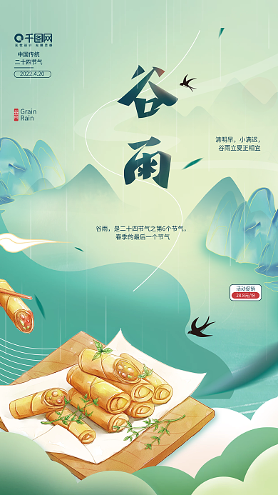 谷雨节气美食促销海报