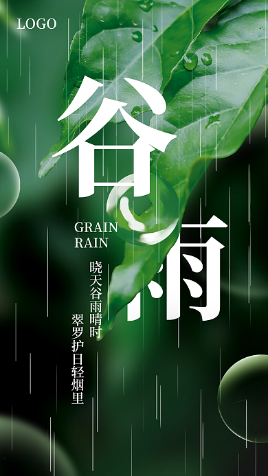 简约清新谷雨节气摄影图海报