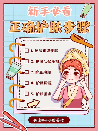 小清新插画风新手正确护肤步骤小红书配图