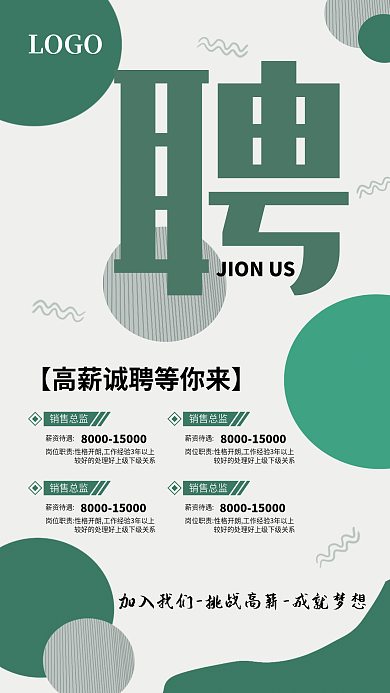 招聘 诚聘 手机海报 高薪 梦想 展架