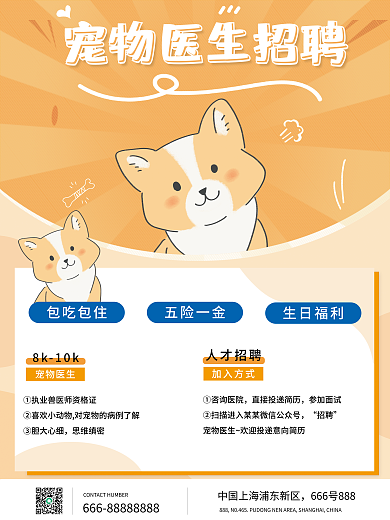 原创简约小清医疗健康宠物医院医生招聘海报