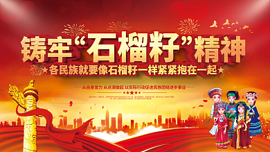 民族团结精神石榴籽精神党建展板