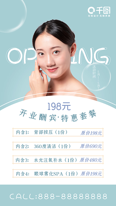 清新蓝色美容院医美开业活动海报唯美简约