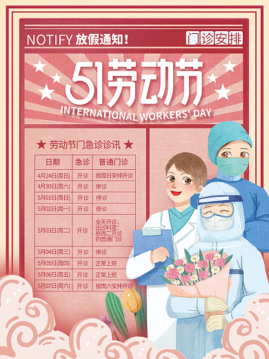 医疗机构五一劳动节医院排班放假通知海报
