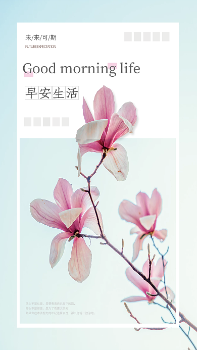 简约小清新早安朋友圈日签海报配图