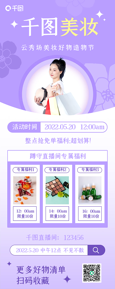 美妆直播预告小清新商品促销长图海报