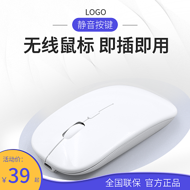 无线鼠标简约小清新主图直通车活动促销图
