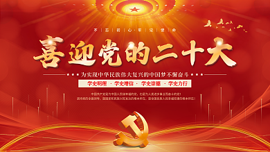 大气红色喜迎党的二十大党建风海报展板背景