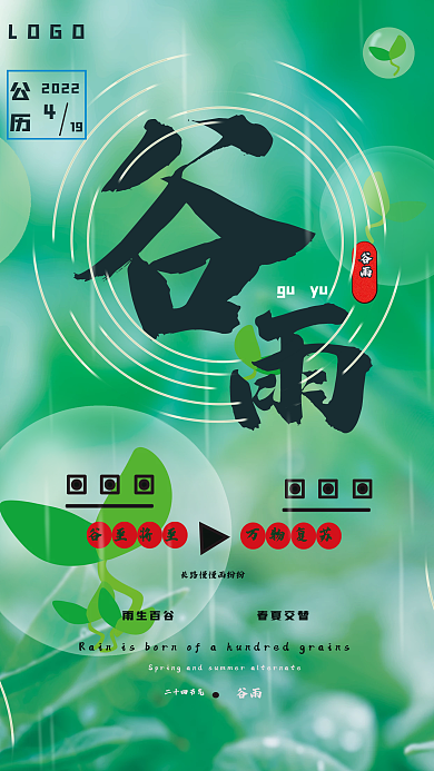 谷雨润万物春夏交替节