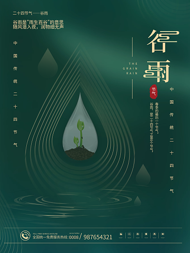 简约传统二十四节气谷雨节气海报