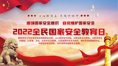 红蓝党建风全民国家安全教育日海报展板