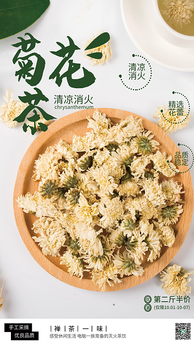 品茶菊花茶销售海报