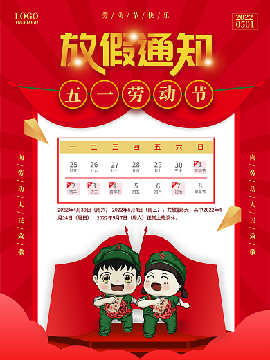 51劳动节放假通知海报