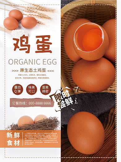 新鲜食材土鸡蛋销售海报