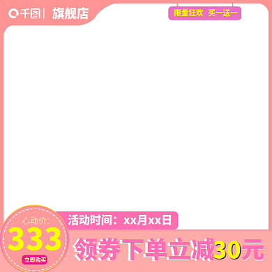 粉红色淘宝天猫促销活动直通车主图模板