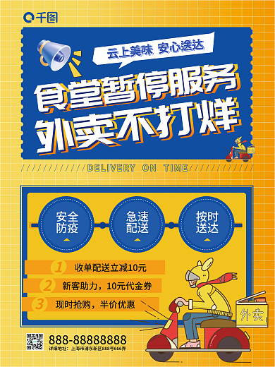 外卖不打烊餐饮美食蓝色橙色海报安全防疫