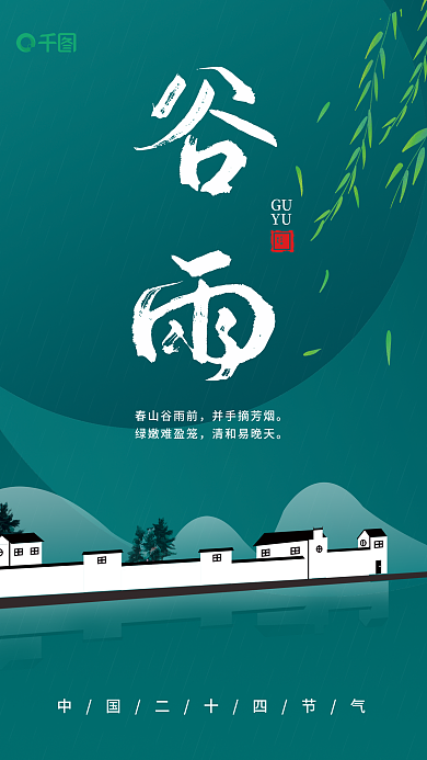 谷雨中国传统节日海报