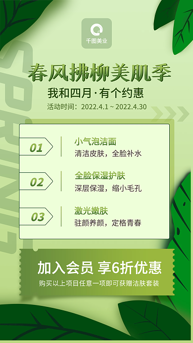 医美美容4月新媒体朋友圈春季促销活动海报