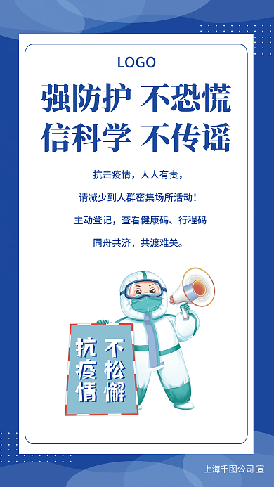 蓝色疫情防护宣传海报