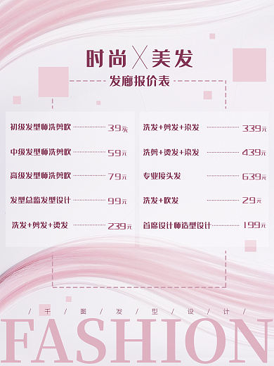 发廊报价表理发店染发粉色头发价格海报