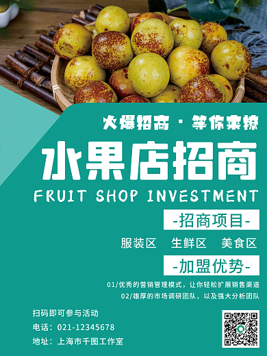 水果加盟招商海报