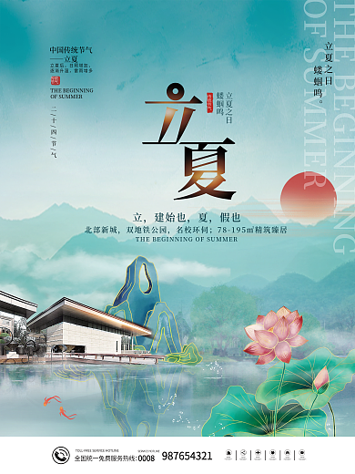 简约传统二十四节气立夏节气地产营销海报