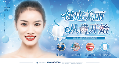 简约高端大气医美美容美牙牙齿矫正美白展板