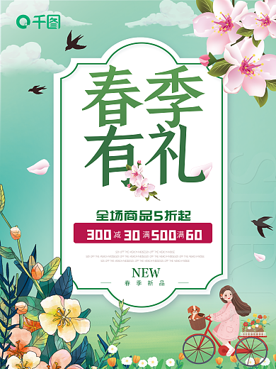 春季促销绿色海报春天特惠